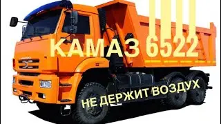 Не качает воздух Камаз 6522, 65222