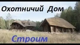 Будую МИСИВСЬКУ ХАТИНКУ!