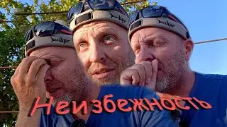 Неизбежность