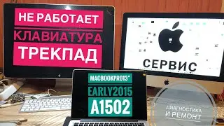 Не работает клавиатура и тачпад MacBook Pro 13” Early 2015 A1502