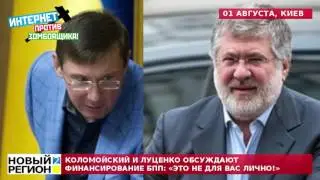01.08.16 Коломойский и Луценко обсуждают финансирование БПП: 
