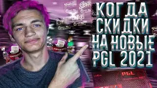 КОГДА БУДУТ СКИДКИ НА КАПСУЛЫ PGL STOCKHOLM 2021? ОБВАЛ РЫНКА СКОРО! [ЗАРАБОТОК В STEAM 2021]