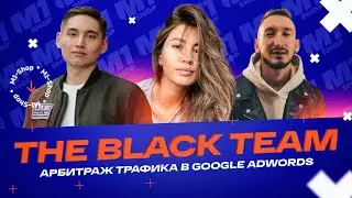 The Black Team — арбитраж трафика на белую товарку в Google | M1View