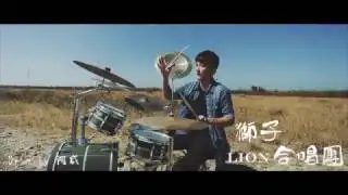 阿威 Drum Cover獅子合唱團 - LION預告版