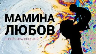 СЕРГІЙ ЛАЗАНОВСЬКИЙ (RIDNYI) - МАМИНА ЛЮБОВ Lyrics / Слова