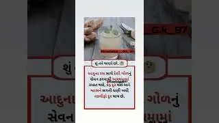 આદુનો રસ અને દેશી ગોળ નો ફાયદો..🤔 | શુ તમે જાણો છો? | 