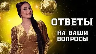 Эфир с ответами на ваши вопросы