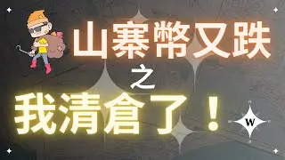 比特幣盤整週期拉長？山寨幣大跌？我清倉了！BTC BNB ADA