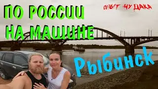 Рыбинск. Путешествие по России на автомобиле. Путешествие в рыбинск. Куда сходить в Рыбинске
