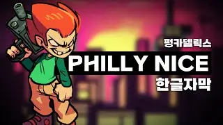 펑카델릭스 PHILLY NICE 한글자막 FNF: FUNKADELIX (KOR SUB)