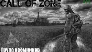 Call of Zone #11 Група наёмников