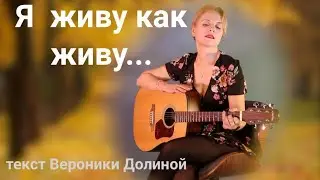 Вероника Долина Я ЖИВУ КАК ЖИВУ... | Ms_Tais