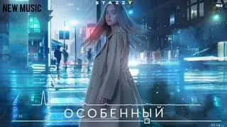 STAZZY - ОСОБЕННЫЙ (ПРЕМЬЕРА ТРЕКА 2020)