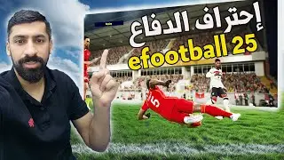 PLAY LIKE A PRO - أفضل طريقة لدفاع في ايفوتبول 2025 #efootball2025mobile  #efootball2025
