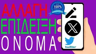 Πώς να αλλάξετε το εμφανιζόμενο όνομα Twitter (X)