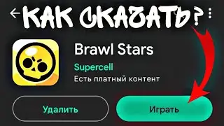 КАК СКАЧАТЬ БРАВЛ СТАРС В 2022 НА АНДРОЙД БЕЗ ВПН! (ЛУЧШИЙ СПОСОБ)