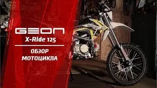 Питбайк GEON X Ride 125 – Обзор