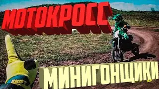 Мотокросс // Детская тренировка