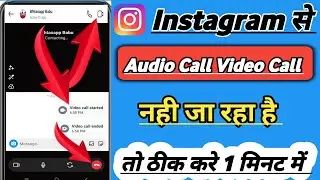 Instagram Se 🤙 Audio Call & Video Call 🤙 नही हो रहा है !