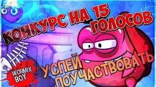 Конкурс, от Wormix_boy  на 15 голосов.