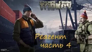 Прохождение квеста Реагент часть 4