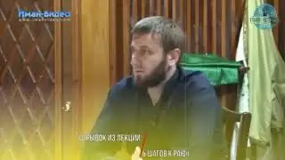 Абу Умар - Отрывок из лекции: «Десять шагов к Раю» [1]