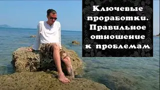 Key work. The correct attitude to the problems Vavilov Oleg