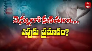 Spinal cord Tumors | వెన్నులో కణితులు ఎపుడు ప్రమాదం ? | Sukhibhava 6th Sep 2024 | ETV Life