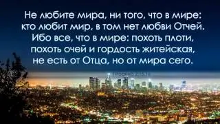 Не любите мира, ни того, что в мире
