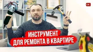 Подборка инструментов для ремонта в квартире или дома в 2019 году!