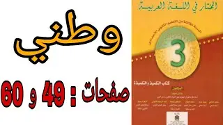 تحضير نص وطني المختار في اللغة العربية ثالثة إعدادي