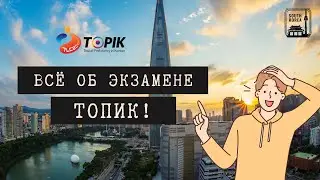 Всё, что нужно знать об экзамене TOPIK. Без воды!