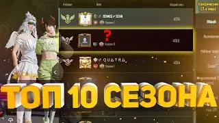 ТОП 10 СОЛО ЕВРОПЫ. БЕРЕМ ТОПЫ ДЛЯ ТИТУЛА