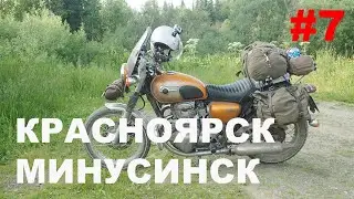 Ep 7. В одну сторону. Красноярск-Минусинск, 460 км