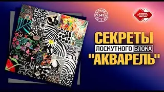 Лоскутный эфир 543. Секреты лоскутного блока 