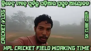 କ୍ରିକେଟ୍ ମ୍ୟାଚ୍ ପୂର୍ବରୁ ପଡ଼ିଆର ପ୍ରସ୍ତୁତି ଆୟୋଜନ !! HPL CRICKET FIELD WORKING TIME!!@sktubeodia3117