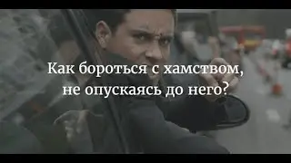 Как избегать хамского отношения к Вам ???