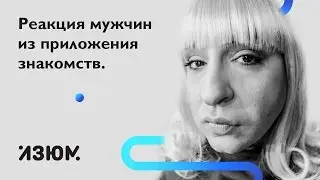 Девушка оказалась парнем. Реакция мужчин из приложения знакомств.