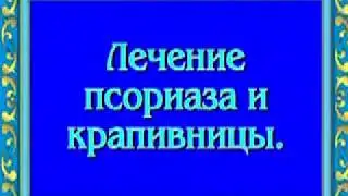 Орис  Лечение псориаза и крапивницы