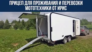 Прицеп для проживания и перевозки мототехники. Сделано в Росссии.