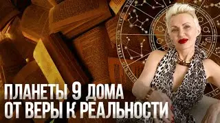 Секреты Убеждений! Планеты 9-ого Дома Натальной Карты! 