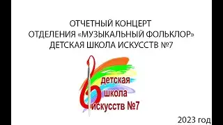 Отчетный концерт фольклорного отделения (преп.Ланевская)