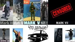 Активный экзоскелет Mark-4M. Mark-4M powered exoskeleton.What's next?Part 1.[eng_subs]