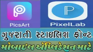 Gujarati Stylish Font ||Mobile Application ||Download Gujarati Font ||2019 ||ગુજરાતી સ્ટાઇલિશ ફોન્ટ