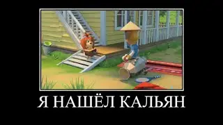 Муд демотиватор Барбоскины #7