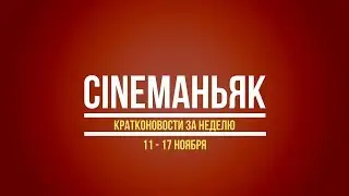 Новости кино. Кратконовости (11 - 17 ноября)
