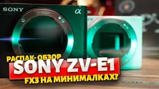 Распаковка и обзор  Sony ZV-E1 НОМЕР ОДИН! 