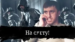На Суету - Работаем Метро Луизиана - Hunt showdown