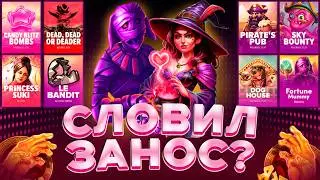 СЛОВИЛ ДВА МОЩНЫХ ЗАНОСА / БОНУС БАЙ / PRAGMATIC / ЗАНОСЫ НЕДЕЛИ