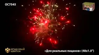 Салют OC 7545 Для реальных пацанов